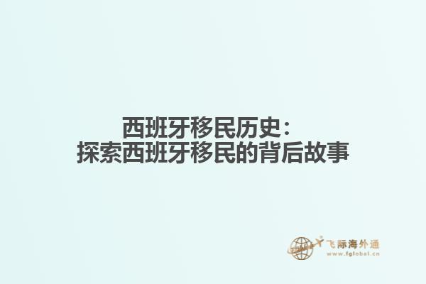 西班牙移民历史：探索西班牙移民的背后故事