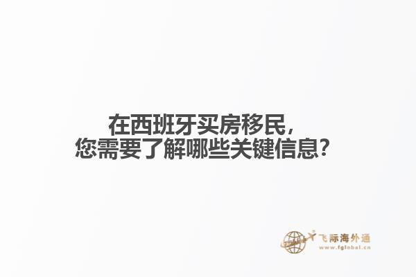 在西班牙买房移民，您需要了解哪些关键信息？