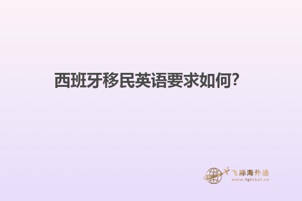 西班牙移民英语要求如何？