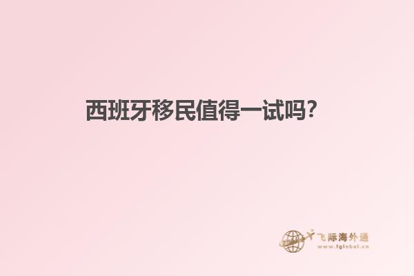 西班牙移民值得一试吗？