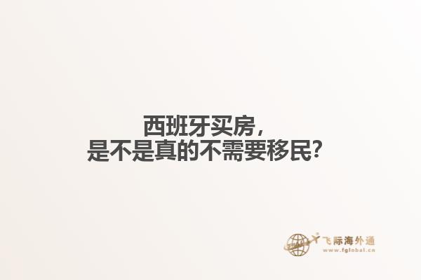 西班牙买房，是不是真的不需要移民？
