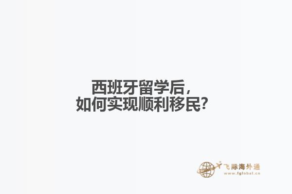 西班牙留学后，如何实现顺利移民？