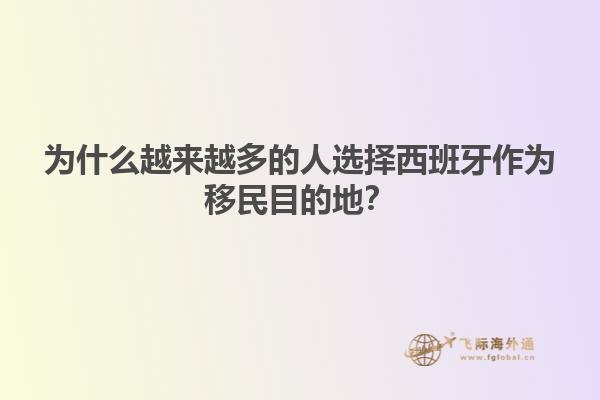 为什么越来越多的人选择西班牙作为移民目的地？