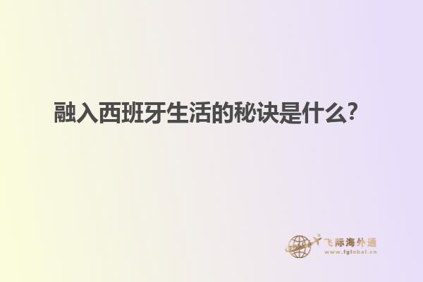 融入西班牙生活的秘诀是什么？