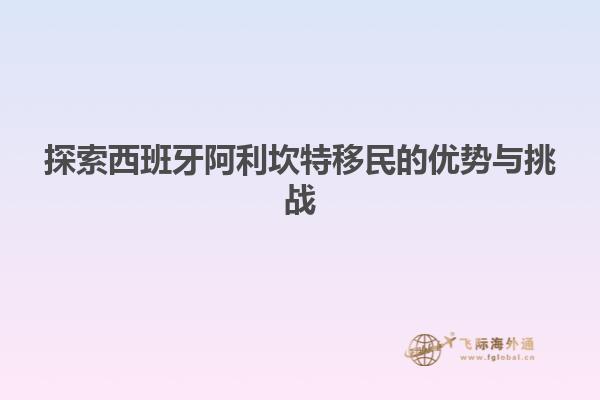 探索西班牙阿利坎特移民的优势与挑战