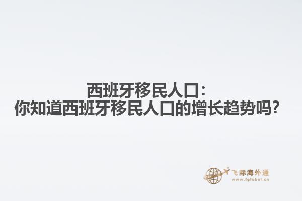 西班牙移民人口：你知道西班牙移民人口的增长趋势吗？