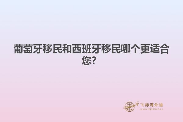 葡萄牙移民和西班牙移民哪个更适合您？