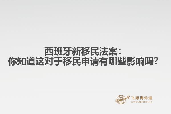 西班牙新移民法案：你知道这对于移民申请有哪些影响吗？