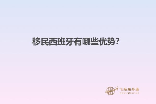 移民西班牙有哪些优势？