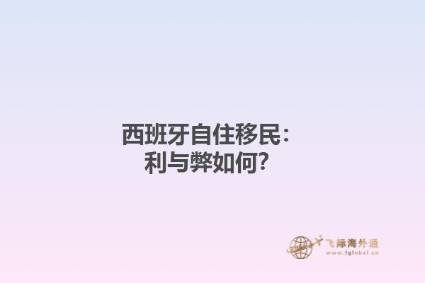 西班牙自住移民：利与弊如何？