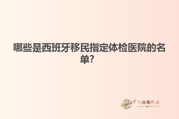 哪些是西班牙移民指定体检医院的名单？