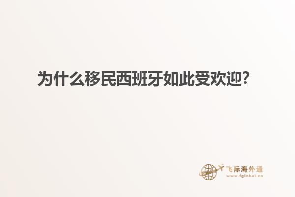 为什么移民西班牙如此受欢迎？
