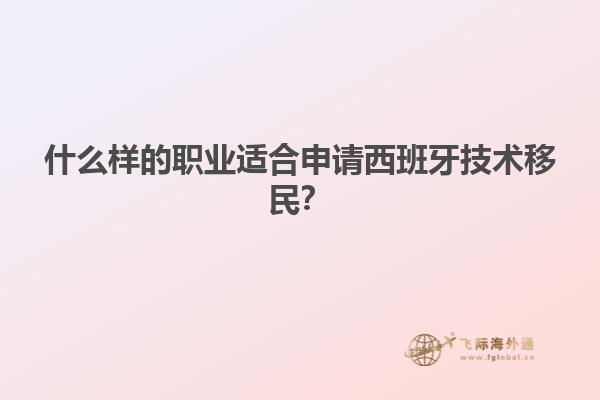 什么样的职业适合申请西班牙技术移民？