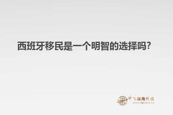 西班牙移民是一个明智的选择吗？