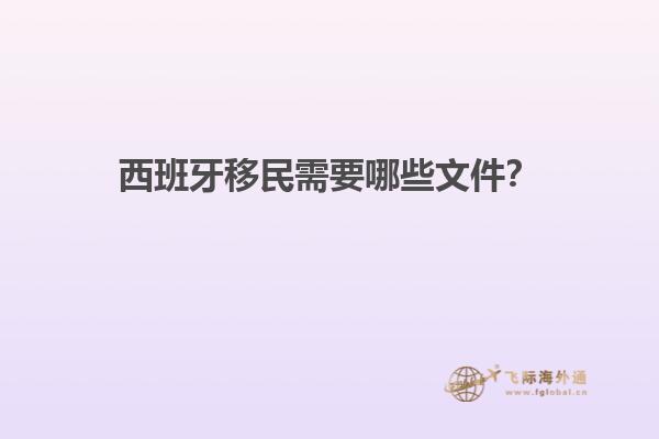 西班牙移民需要哪些文件？