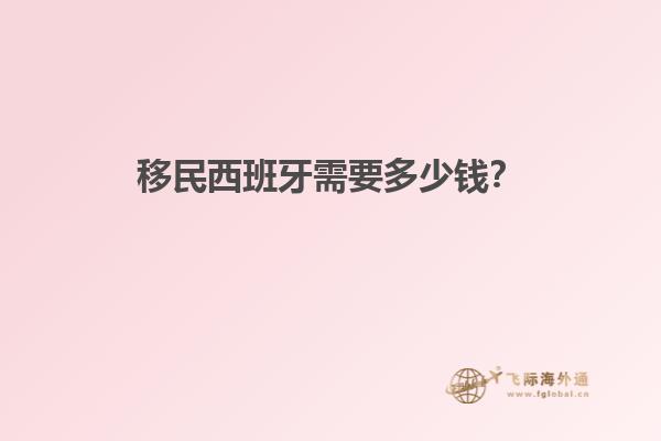 移民西班牙需要多少钱？