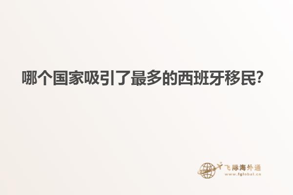 哪个国家吸引了最多的西班牙移民？