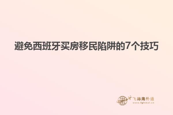 避免西班牙买房移民陷阱的7个技巧