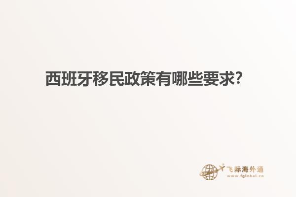 西班牙移民政策有哪些要求？