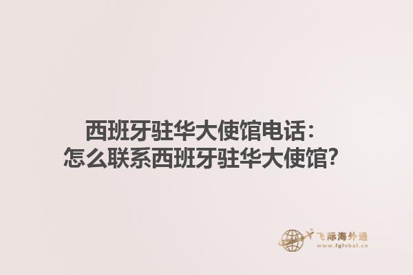 西班牙驻华大使馆电话：怎么联系西班牙驻华大使馆？