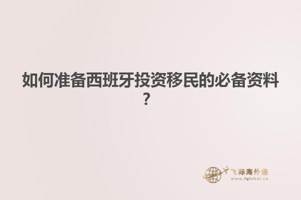 如何准备西班牙投资移民的必备资料？