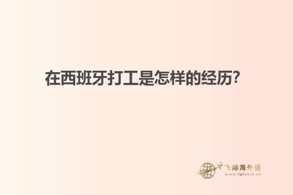 在西班牙打工是怎样的经历？