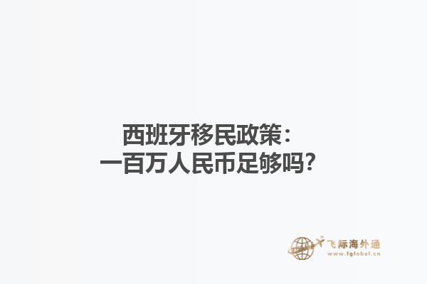 西班牙移民政策：一百万人民币足够吗？