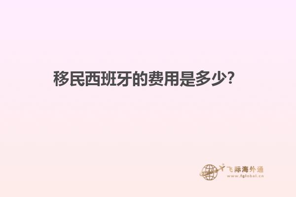 移民西班牙的费用是多少？