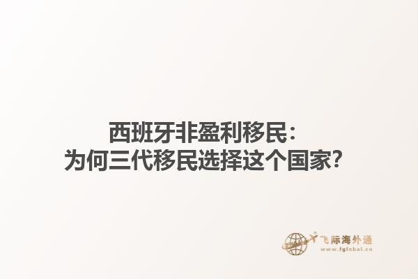 西班牙非盈利移民：为何三代移民选择这个国家？