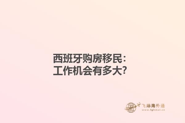 西班牙购房移民：工作机会有多大？