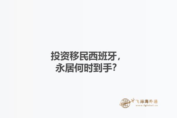 投资移民西班牙，永居何时到手？