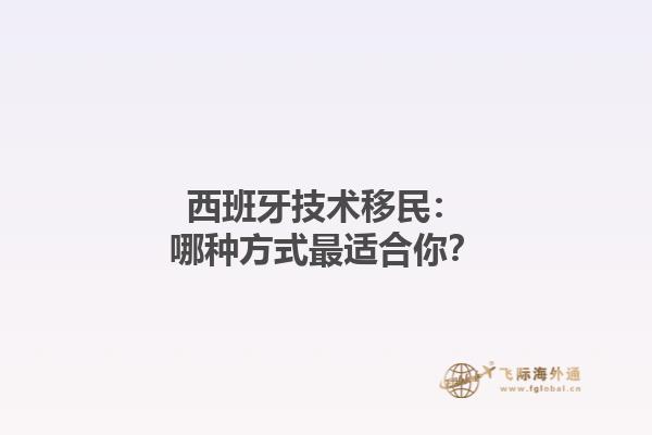 西班牙技术移民：哪种方式最适合你？