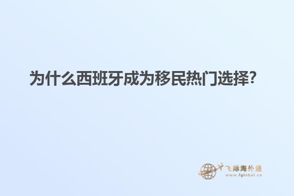 为什么西班牙成为移民热门选择？