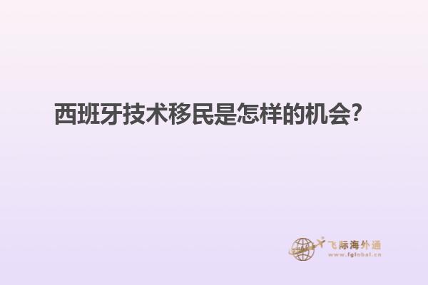 西班牙技术移民是怎样的机会？