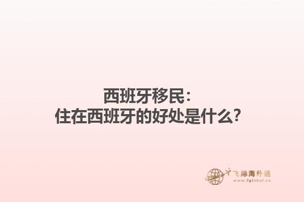 西班牙移民：住在西班牙的好处是什么？
