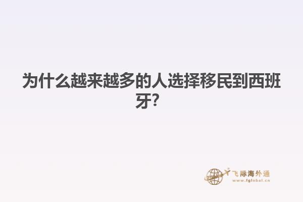 为什么越来越多的人选择移民到西班牙？