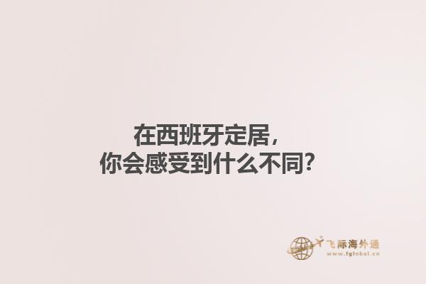 在西班牙定居，你会感受到什么不同？