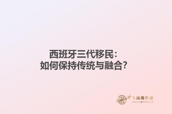 西班牙三代移民：如何保持传统与融合？