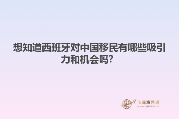 想知道西班牙对中国移民有哪些吸引力和机会吗？