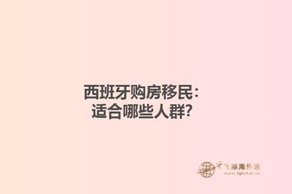 西班牙购房移民：适合哪些人群？