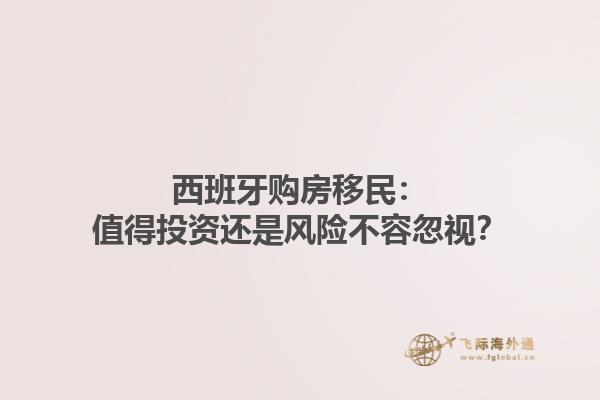 西班牙购房移民：值得投资还是风险不容忽视？