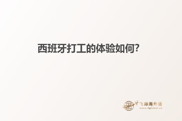 西班牙打工的体验如何？