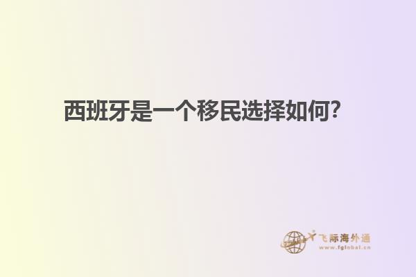 西班牙是一个移民选择如何？