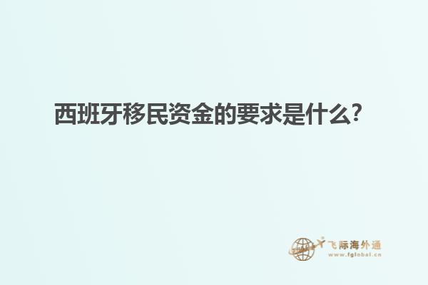 西班牙移民资金的要求是什么？