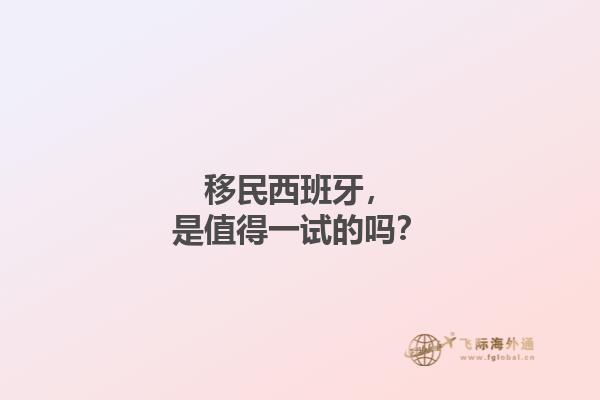 移民西班牙，是值得一试的吗？