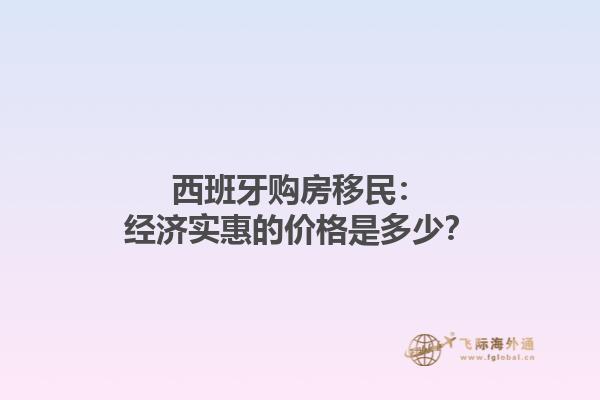 西班牙购房移民：经济实惠的价格是多少？