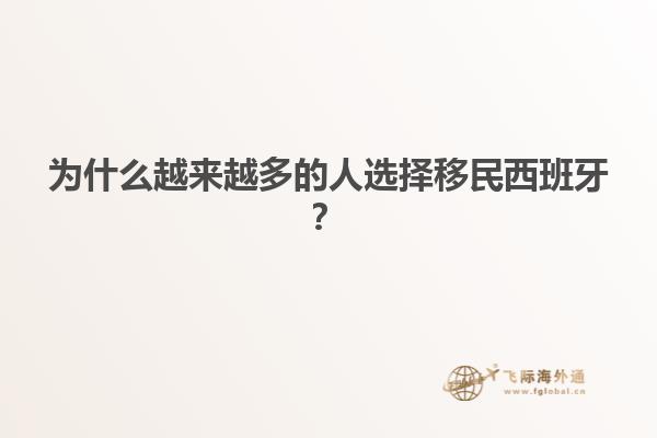 为什么越来越多的人选择移民西班牙？