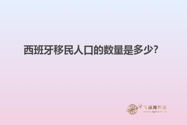 西班牙移民人口的数量是多少？