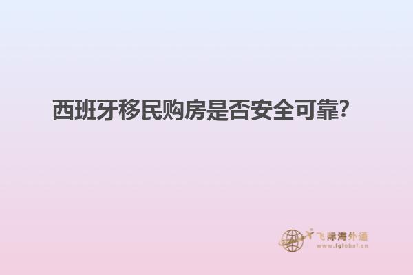 西班牙移民购房是否安全可靠？