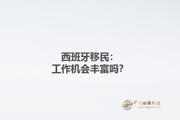 西班牙移民：工作机会丰富吗？